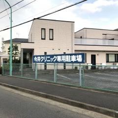 今井クリニック
