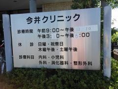 今井クリニック