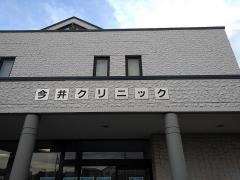 今井クリニック