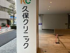 久保クリニック