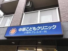 中原こどもクリニック