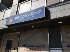 中原こどもクリニック