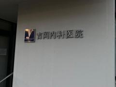吉岡内科医院
