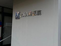 吉岡内科医院