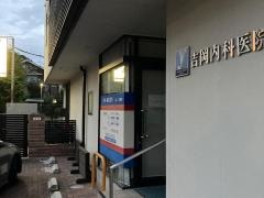 吉岡内科医院