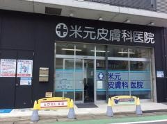 米元皮膚科医院