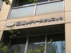 むしかレディースクリニック