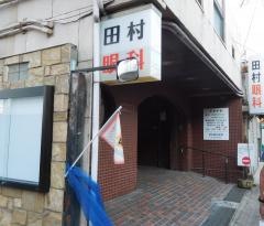 田村眼科医院