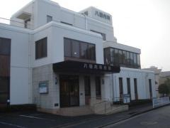 八田内科医院