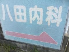 八田内科医院