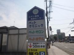 ムサシ動物医療センター