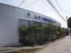 ムサシ動物医療センター