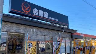 吉野家　13号線福島西バイパス店