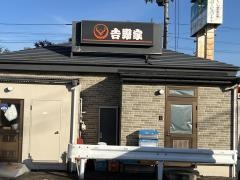 吉野家　13号線福島西バイパス店