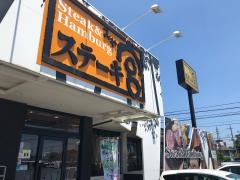 ステーキ宮　伊勢崎店