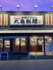 丸亀製麺 君津店
