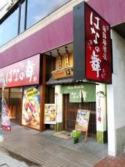 はなの舞　諫早駅前店