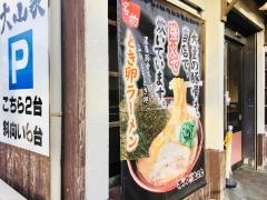 ラーメン大山家