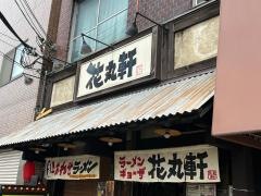 花丸軒毛馬店