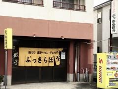 長浜ラーメンぶっきらぼう