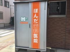 ほんだ歯科医院