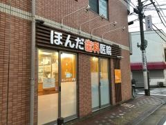 ほんだ歯科医院