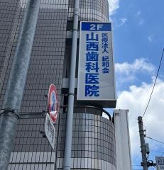 山西歯科医院