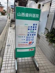 山西歯科医院