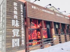 味覚園西野店