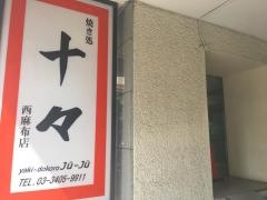 十々　西麻布店