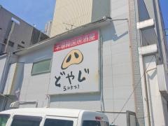 どやじ