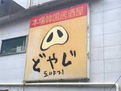 どやじ