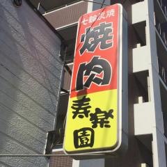 寿楽園