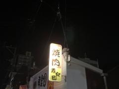 寿楽園