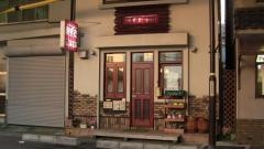 あずさ珈琲店