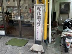 ベルボック喫茶店