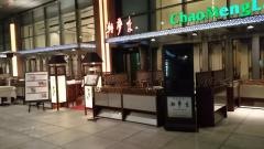 中国飯店潮夢来