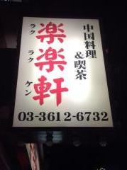 楽楽屋