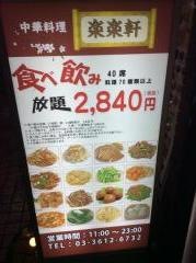 楽楽屋