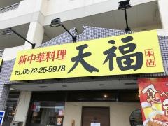 天福