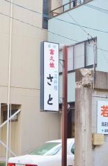 さと
