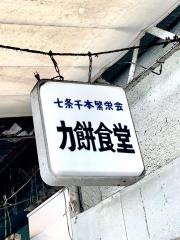 力餅食堂