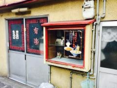 有楽