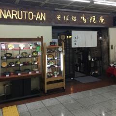 鳴門庵