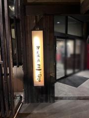 もてなしや　三ツ星　富士吉田店