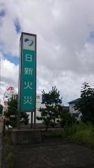 日新火災海上保険株式会社　三条サービス支店