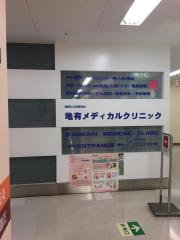 亀有メディカルクリニック