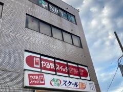 個別指導塾のスクールＩＥ　長原校