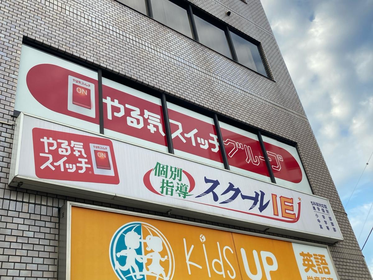 個別指導塾のスクールIE 長原校