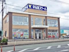 早稲田スクール　大津校